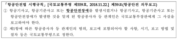 항공안전법 시행규칙 제59조(항공안전 의무보고)