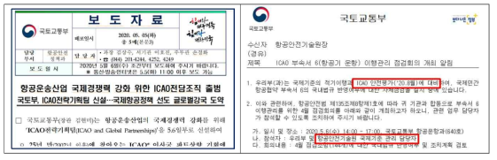 ICAO 안전평가 대응