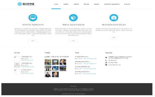 한국산업관계연구원 재난안전원 홈페이지