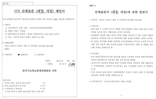 주정차 견인상황 알림시스템 ITS 단체표준 제정 제안서