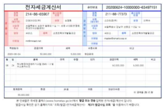 전자세금계산서 재난현장대응관리시스템 EMS 1.0 및 커스트마이징(50,000,000원, 부가세별도)