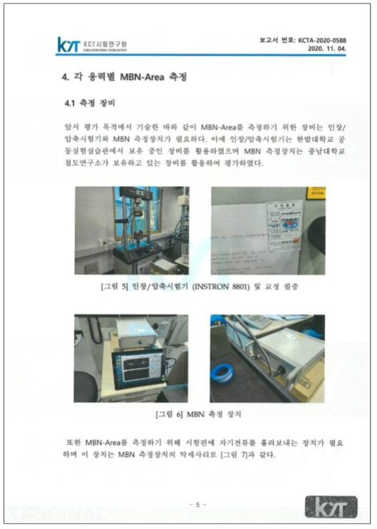 KCT시험연구원 시험결과보고서 7페이지