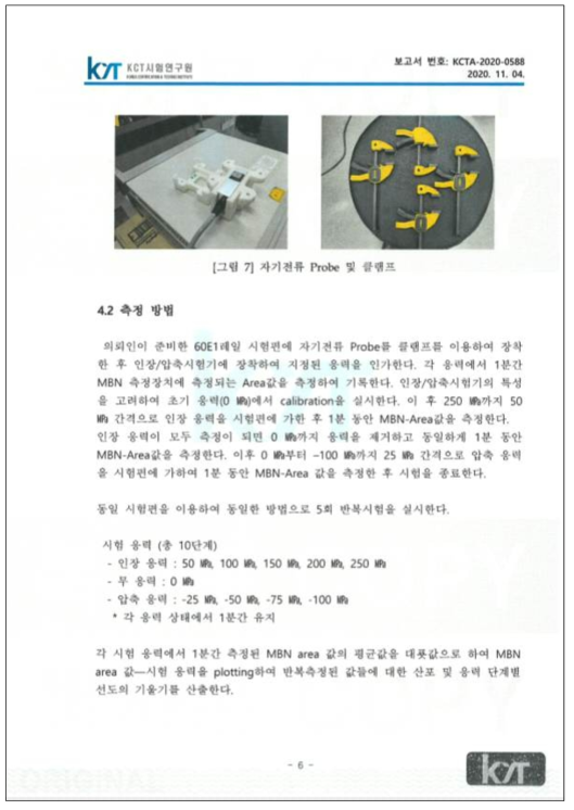 KCT시험연구원 시험결과보고서 8페이지