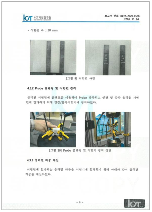 KCT시험연구원 시험결과보고서 10페이지