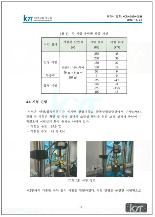 KCT시험연구원 시험결과보고서 11페이지