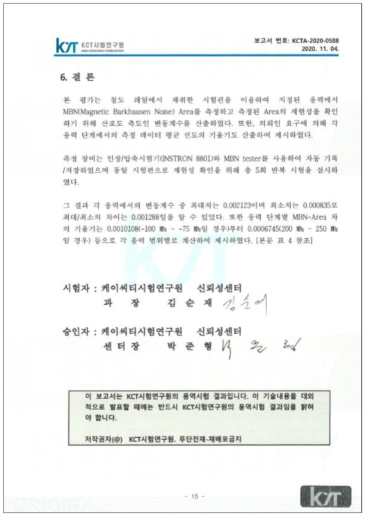 KCT시험연구원 시험결과보고서 17페이지