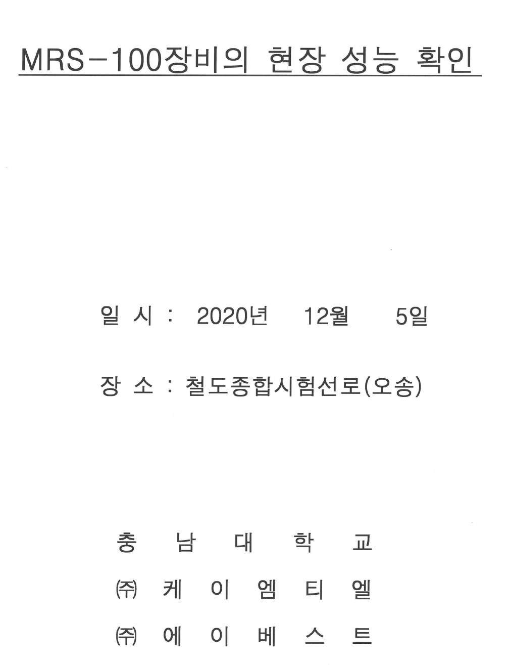 MRS-100 장비의 현장 성능 확인 1페이지