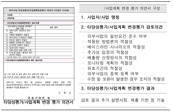 타당성평가/사업계획 변경 평가 의견서 구성