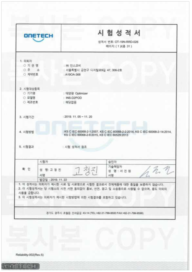 700W급 DC power optimizer KS C IEC 60068/ KS C IEC 60529 시험