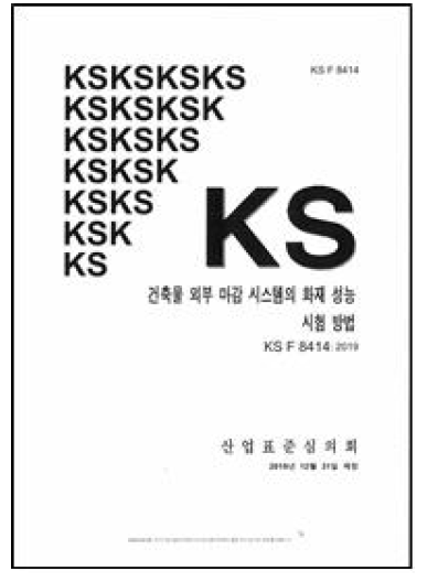 KS F 8414 제정(표지)