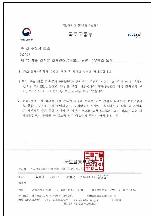 국토교통부 기존 건축물 화재안전성능 보강 관련 협조 공문