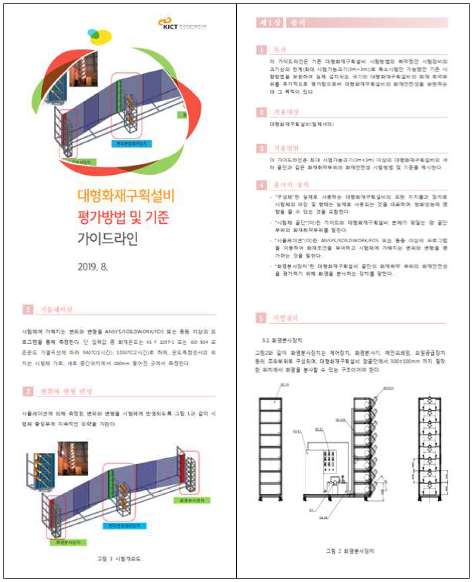 대형 화재구획설비의 평가방법 및 적용기준 가이드라인