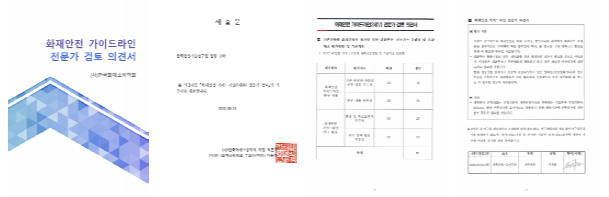 제･개정 지침(안) 전문기관 검토의견서