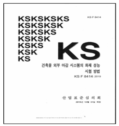 KS F 8414 제정(표지)