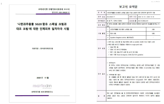 인체피부 일차자극 시험 보고서