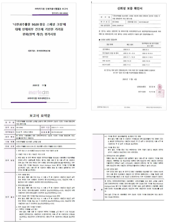 인체피부 건조에 기인한 가려움 완화 평가시험 보고서