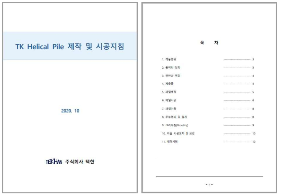 헬리컬 파일 제작 및 시공 지침