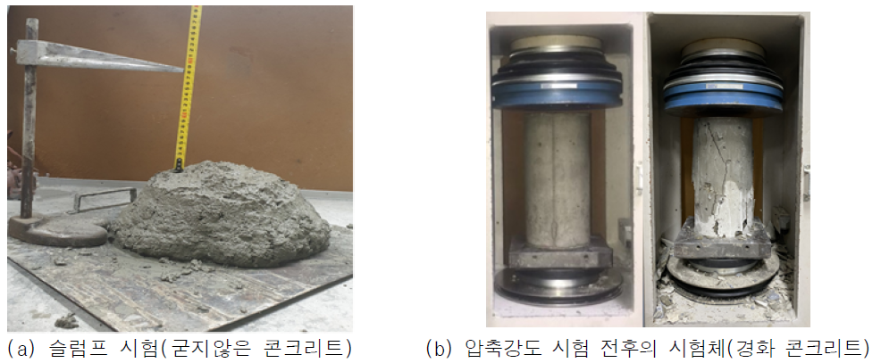 굳지않은 콘크리트 및 경화 콘크리트의 물성평가