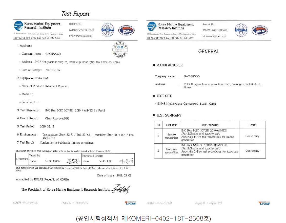 선박용 실내마감재 화재안전기준 시험결과 공인시험성적서