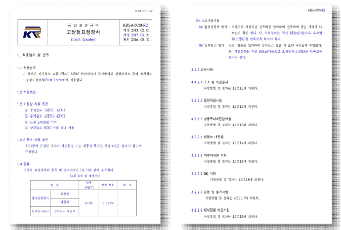 한국철도시설공단 표준규격(KRSA-3010-R2, 고장점표정장치)