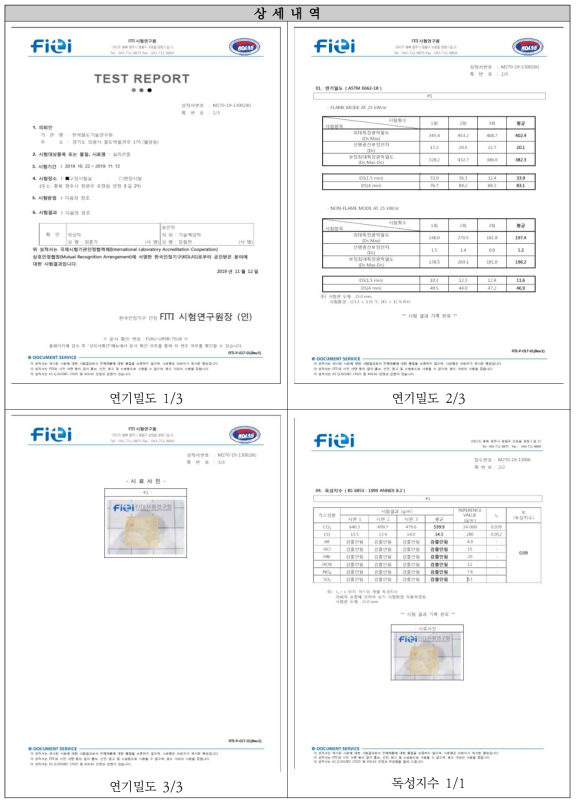 실리콘 폼 화재시험성적서 (연기밀도 및 독성지수)