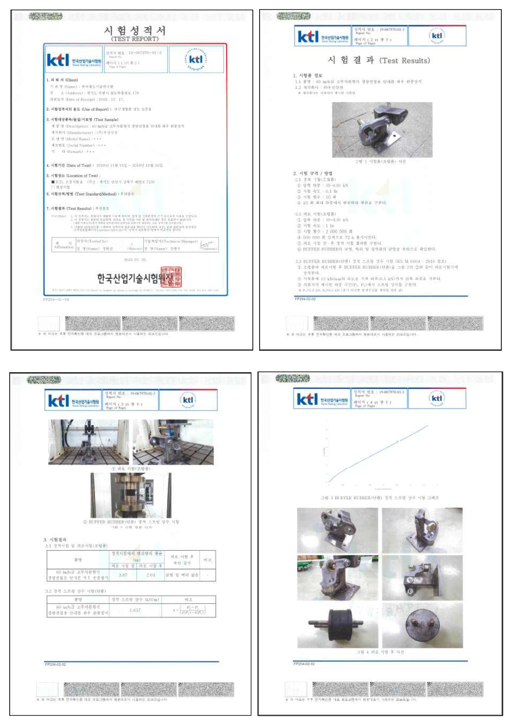 안내륜 좌우 완충장치 내구시험에 대한 공인기관 시험성적서(일반)