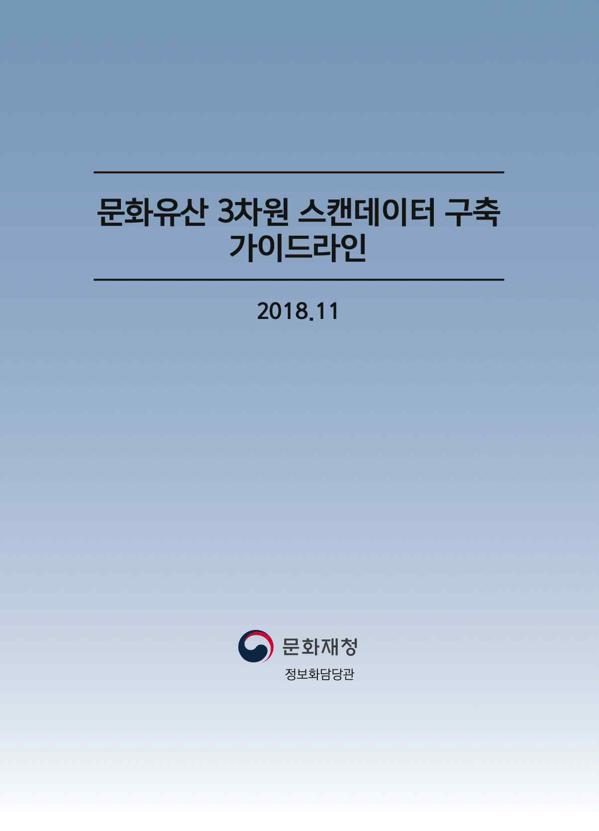 연계사업을 통해 제작한 ‘문화유산 3차원 스캔데이터 구축 가이드라인’