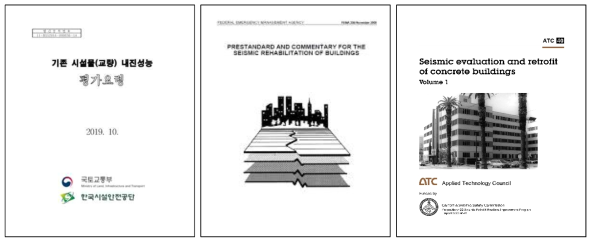 국내외 내진설계 기준