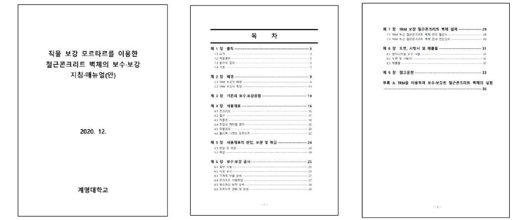 직물 보강 모르타르를 이용한 철근콘크리트 벽체의 보수·보강 지침·매뉴얼(안)