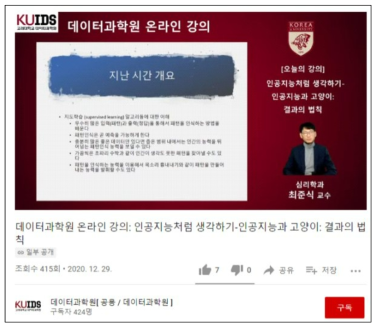 데이터과학원 공개 강좌 (유투브 일부공개 방식)