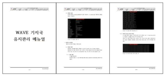 WAVE 기지국 유지관리 매뉴얼 일부