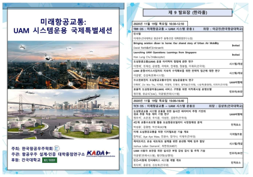미래항공교통 UAM 시스템 운용국제 특별세션 프로그램