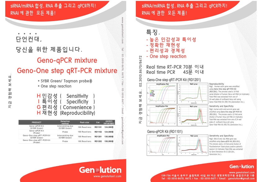 Geno-qPCR Kit/ Geno-One step RT-PCR Kit 제품 홍보 브로슈어