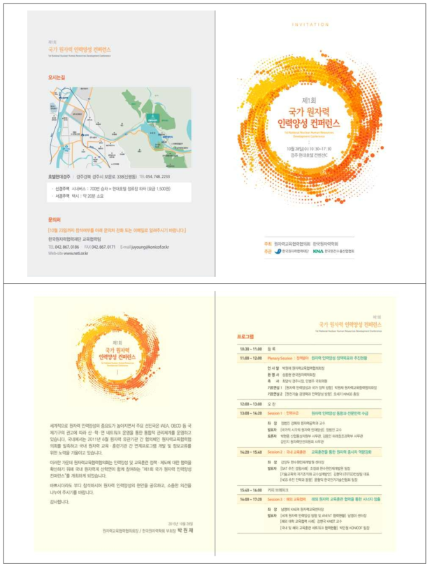 국가 원자력 인력양성 컨퍼런스 행사자료