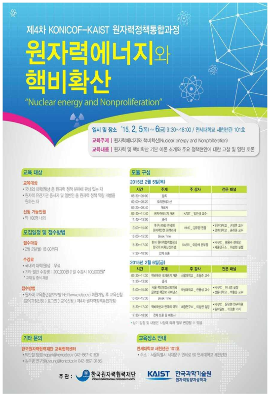 2015년도 KONICOF-KAIST 원자력정책 통합과정 안내 포스터