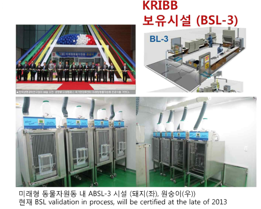 한국생명공학연구원 보유 BSL-3 시설
