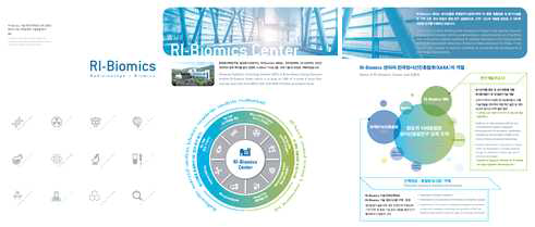 RI-Biomics 브로슈어