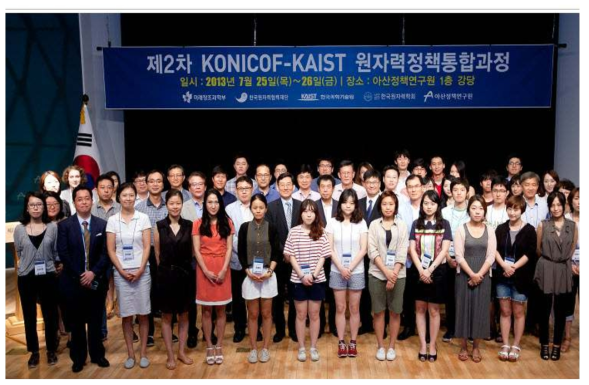 제2차 KONICOF-KAIST 원자력정책 통합과정