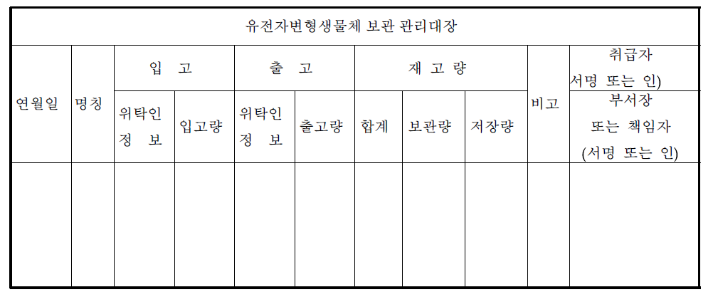 유전자변형생물체 보관 관리대장(별지 제29호 서식)