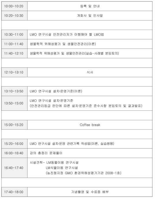 LMO 연구시설 안전관리실무자 대상 맞춤교육 프로그램