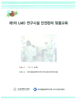 제1차 LMO 연구시설 안전관리 맞춤교육교재