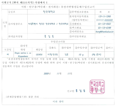 시험․연구용 유전자변형생물체 수입신고서 작성예시