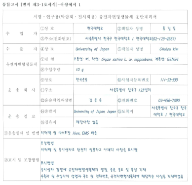 시험․연구용 유전자변형생물체 운반계획서 작성예시