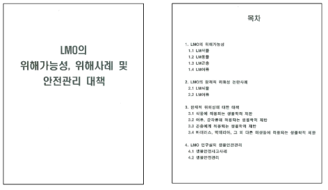 시험․연구용 LMO 안전관리 교육교재