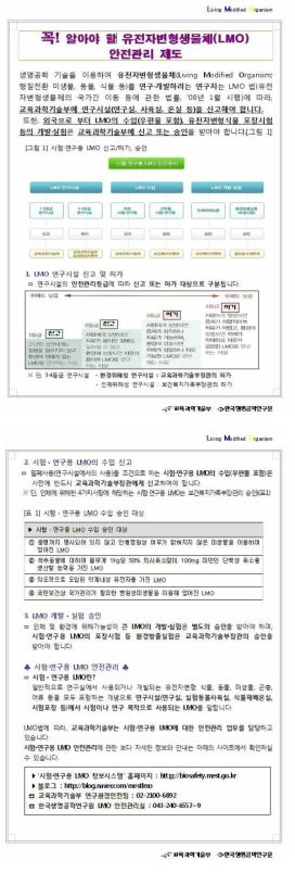 시험·연구용 LMO 안전관리제도 학회지게재 홍보원고