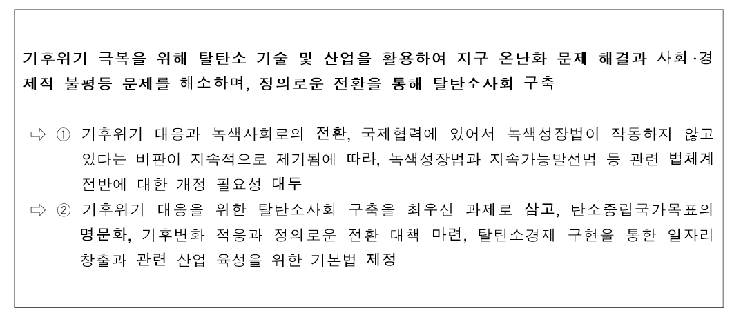 「기후위기 대응을 위한 탈탄소사회 이행 기본법(안)」 제정 방향 및 주요내용