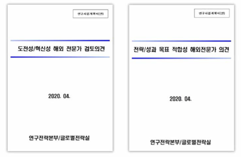 연구사업계획서 해외 자문결과보고서 2건