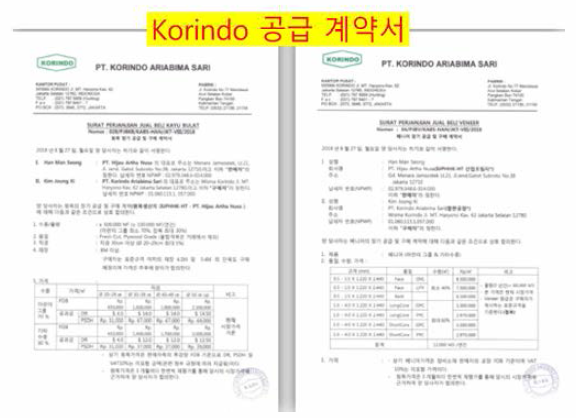 Korindo와의 공급계약서