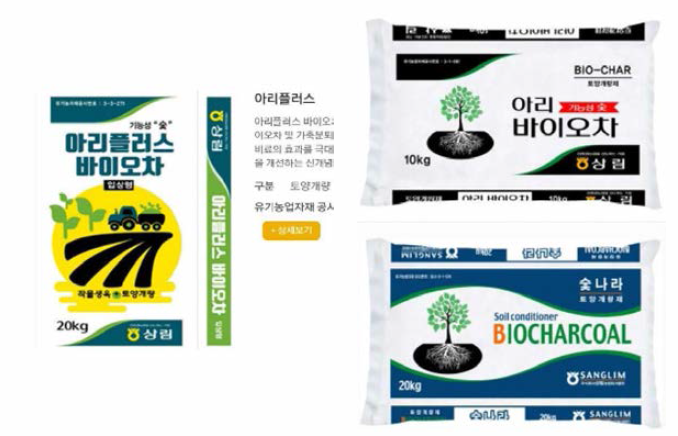 상림 농협의 biochar 제품