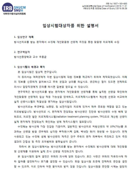 수정체 생체선량계 임상시험계획 및 환자 동의서